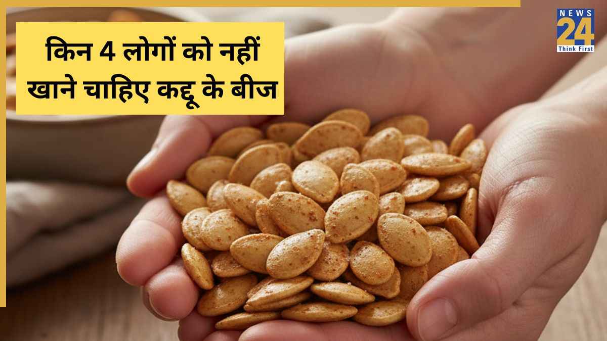 इन 4 लोगों को कभी नहीं खाने चाहिए कद्दू के बीज, सेहत को फायदे से ज्यादा हो सकता है नुकसान