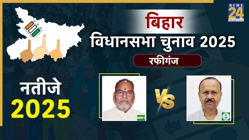 Rafiganj Vidhan Sabha Election Result 2025