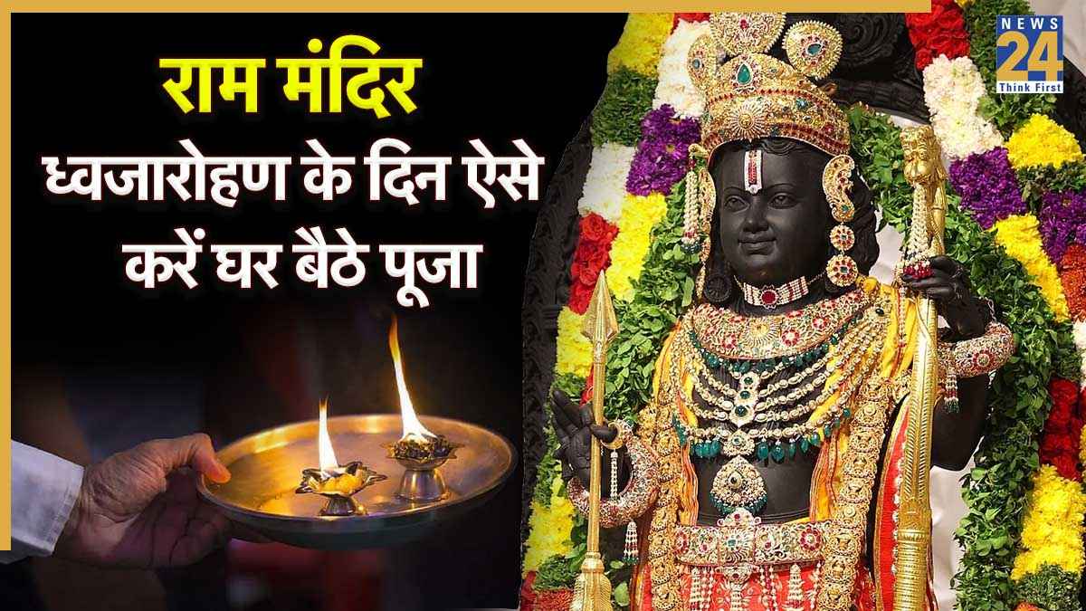 Ram Mandir Dhwajarohan 2025