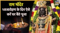 Ram Mandir Dhwajarohan 2025