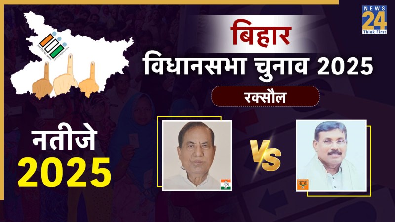 Raxaul Vidhan Sabha Election Result 2025 Raxaul Vidhan Sabha Election Result 2025