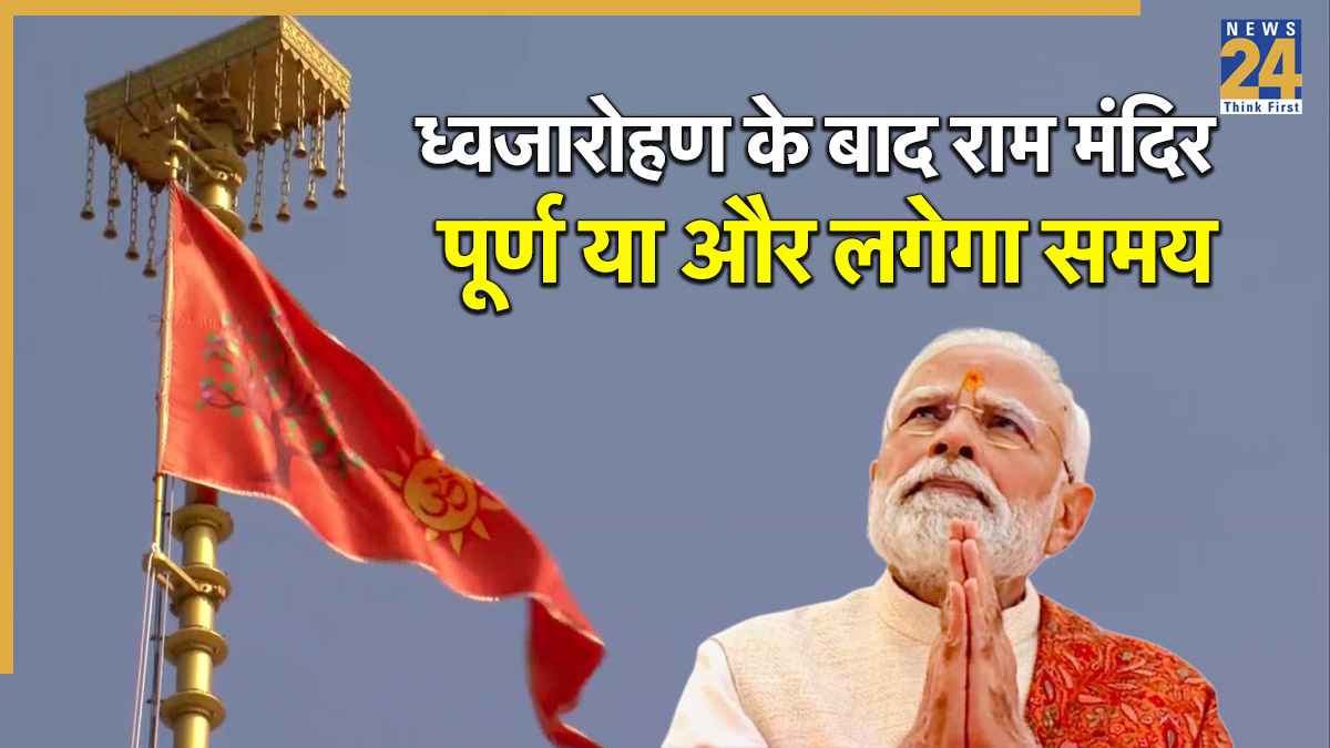 Ram Mandir Ayodhya: राम मंदिर पर लहराया धर्म ध्वज, पूर्ण हुआ निर्माण कार्य फिनिशिंग में लगेगा समय, जानें क्या-क्या काम बाकी?