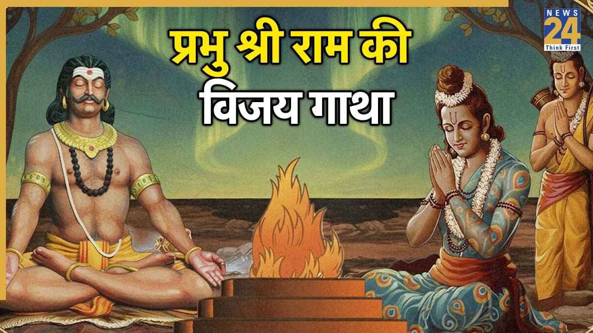 Ramayan Story: युद्ध से पहले रावण ने राम जी को दिया था विजय का आशीर्वाद, जानें लंकापति ने ऐसा क्यों किया?
