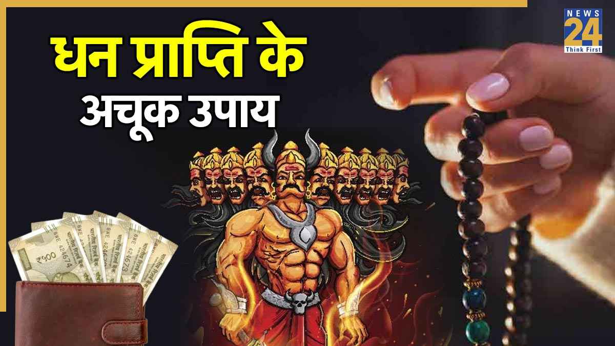 Ravan Sanhita: गरीबी दूर करने के लिए आज ही करें रावण संहिता में बताए ये 3 उपाय, नोटों से भरी रहेगी जेब