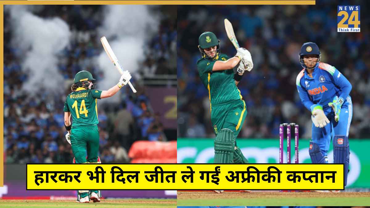 हारकर भी दिल जीत ले गईं अफ्रीकी कप्तान लौरा वोल्वार्ड्ट, भारत से World Cup फाइनल के बाद दिया भावुक बयान