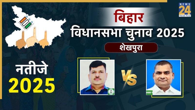 SHEIKHPURA Sheikhpura Assembly seat chunav result, bihar chunav result, Sheikhpura Assembly seat bihar chunav result 2025, Sheikhpura Assembly seat eletion result, Sheikhpura Assembly seat latest chunav news, Sheikhpura Assembly seat chunav news, Vijay Samrat vs Randhir Kumar Soni, बिहार चुनाव 2025, बिहार चुनाव रिजल्ट, Sheikhpura Assembly seat बिहार चुनाव, Vijay Samrat, Randhir Kumar Soni बिहार चुनाव