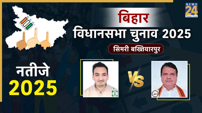 SIMRI BAKHTIARPUR Assembly Election Result 2025