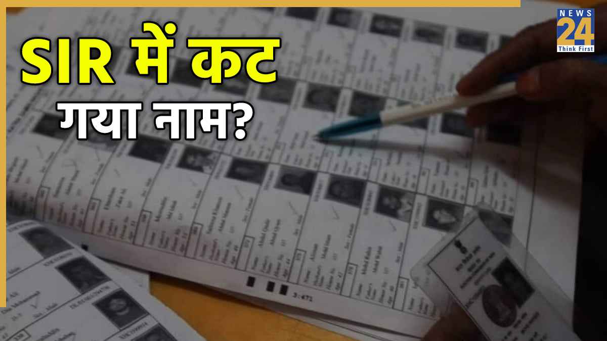 दिखा दिए सारे डॉक्यूमेंट्स फिर भी कट गया SIR में नाम? जानिए बाद में कैसे जुड़वा सकते हैं आप अपनी डिटेल