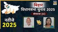 Sonbarsha (SC) chunav result, bihar chunav result, Sonbarsha (SC) bihar chunav result 2025