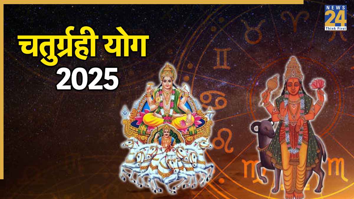 Chaturgrahi Yog 2025: धनु राशि में बनने जा रहा है चतुर्ग्रही योग, इन 3 राशियों का शुरू होगा गोल्डन टाइम