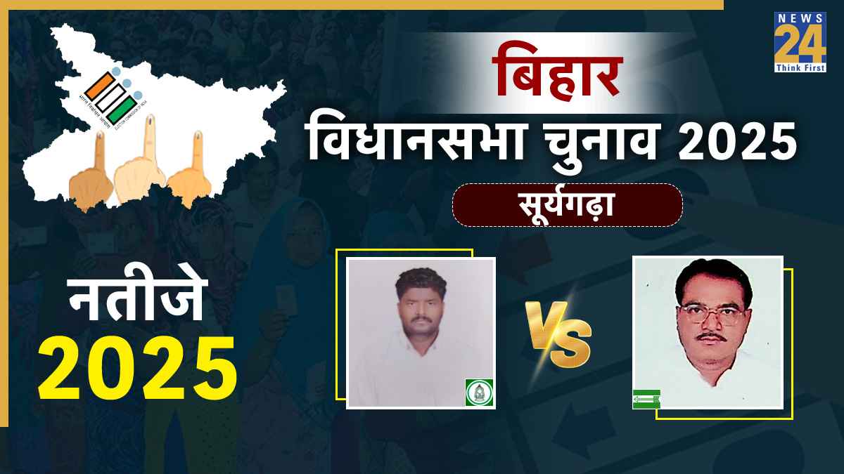 Suryagarha Assembly seat chunav result, bihar chunav result, Suryagarha Assembly seat bihar chunav result 2025, Suryagarha Assembly seat eletion result, Suryagarha Assembly seat latest chunav news, Suryagarha Assembly seat chunav news, Ramanand Mandal vs Prem Sagar, बिहार चुनाव 2025, बिहार चुनाव रिजल्ट, Suryagarha Assembly seat बिहार चुनाव, Candidate name बिहार चुनाव