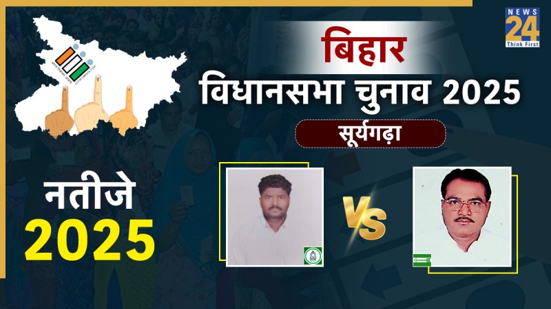 SURYAGARHA Suryagarha Assembly seat chunav result, bihar chunav result, Suryagarha Assembly seat bihar chunav result 2025, Suryagarha Assembly seat eletion result, Suryagarha Assembly seat latest chunav news, Suryagarha Assembly seat chunav news, Ramanand Mandal vs Prem Sagar, बिहार चुनाव 2025, बिहार चुनाव रिजल्ट, Suryagarha Assembly seat बिहार चुनाव, Candidate name बिहार चुनाव