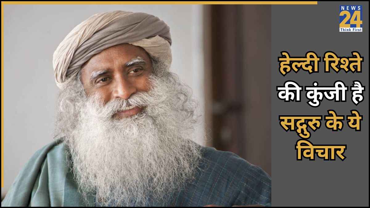 Sadhguru Quotes for Couples: सद्गुरु के ये 5 अनमोल विचार पत्नी को जरूर पढ़ाएं, शादीशुदा जिंदगी में आएगी कमाल की शांति