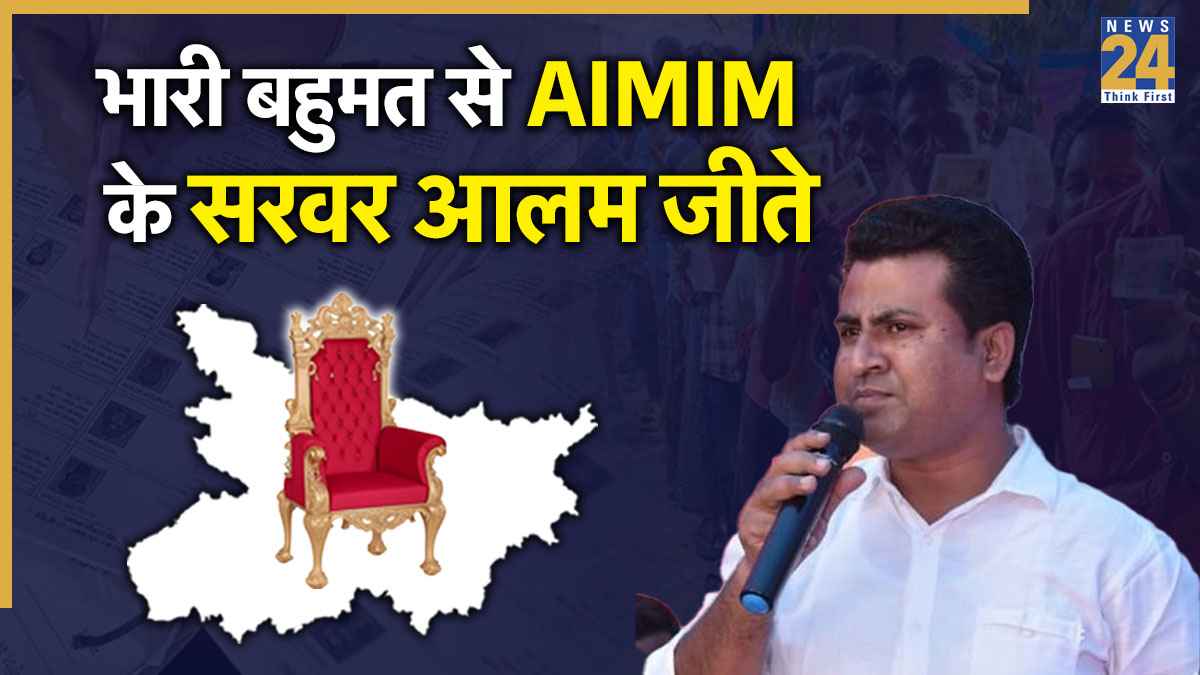 Kochadhaman Election Result 2025: AIMIM का खुला खाता, सरवर आलम भारी मतों से जीते