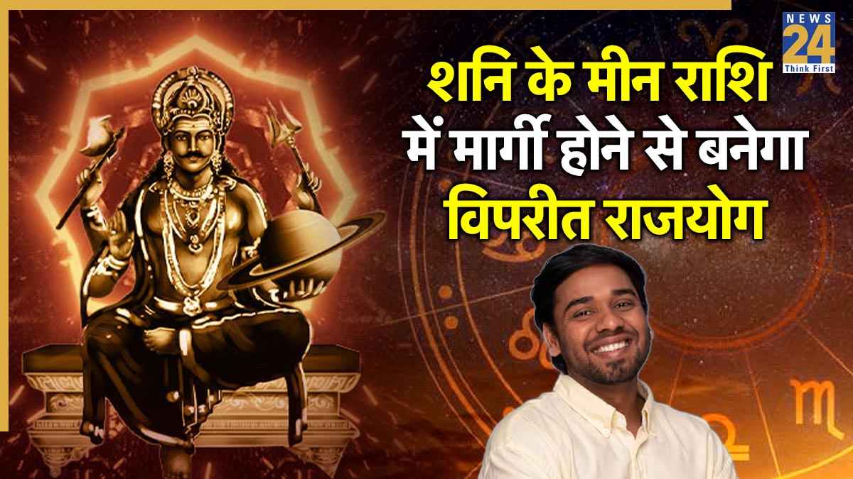 Vipreet Rajyog 2025: 28 नवंबर को शनि मीन राशि में मार्गी होकर बनाएंगे विपरीत राजयोग, इन 3 राशियों को होगा लाभ