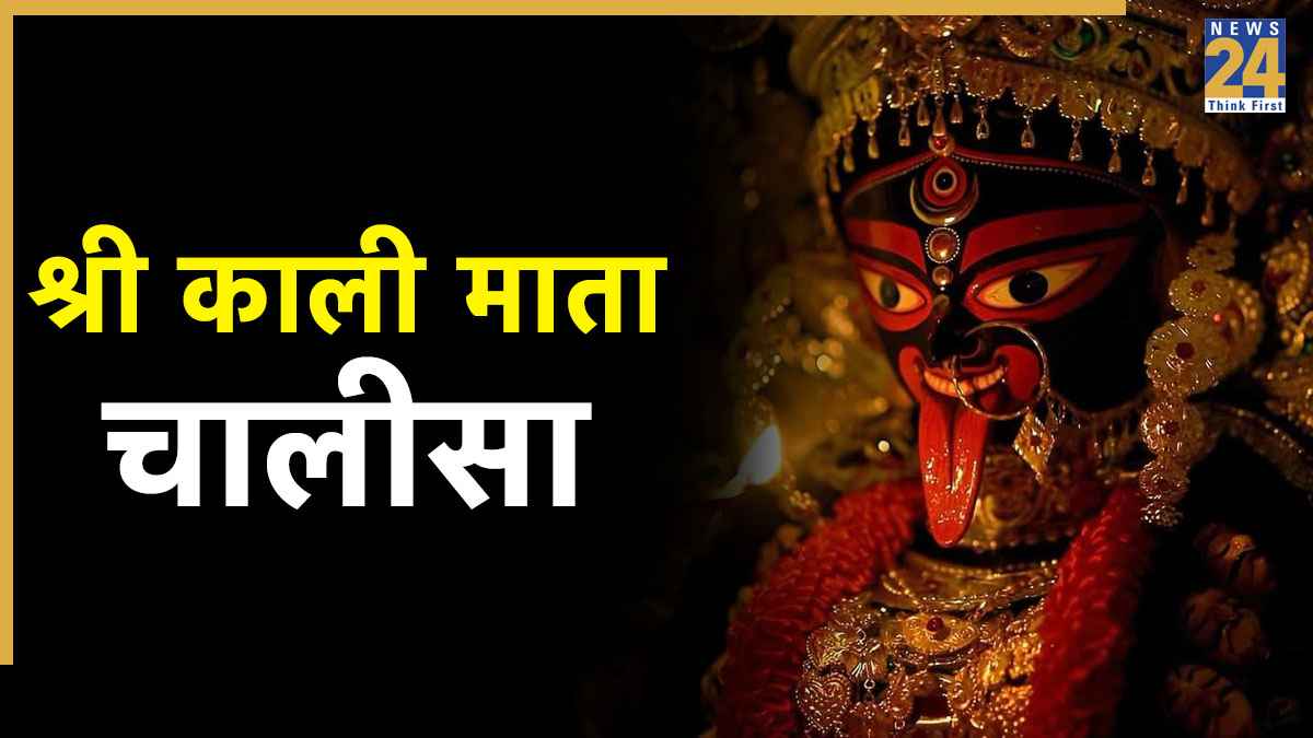 Shree Kali Chalisa Lyrics In Hindi