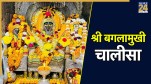 Shri Baglamukhi Mata Chalisa Lyrics In Hindi