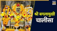Shri Baglamukhi Mata Chalisa Lyrics In Hindi