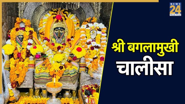 Shri Baglamukhi Mata Chalisa Lyrics In Hindi