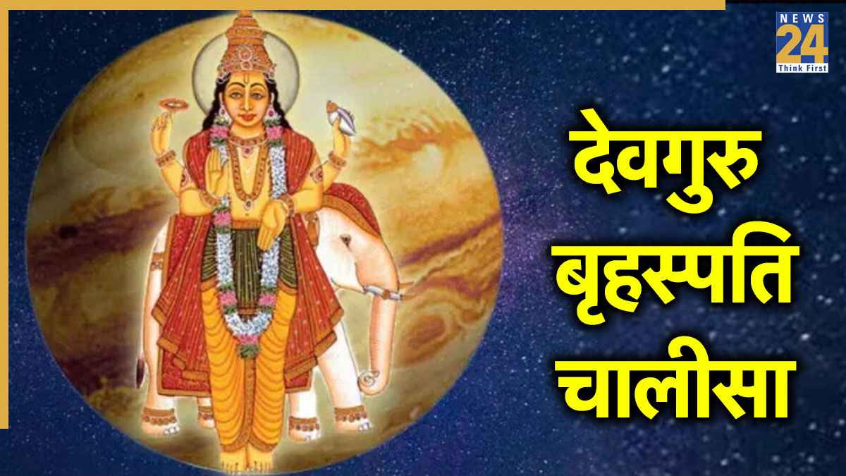 Brihaspati Chalisa । श्री देवगुरु बृहस्पति चालीसा: जय नारायण जय निखिलेशवर…. Shri Devguru Brihaspati Chalisa Lyrics In Hindi