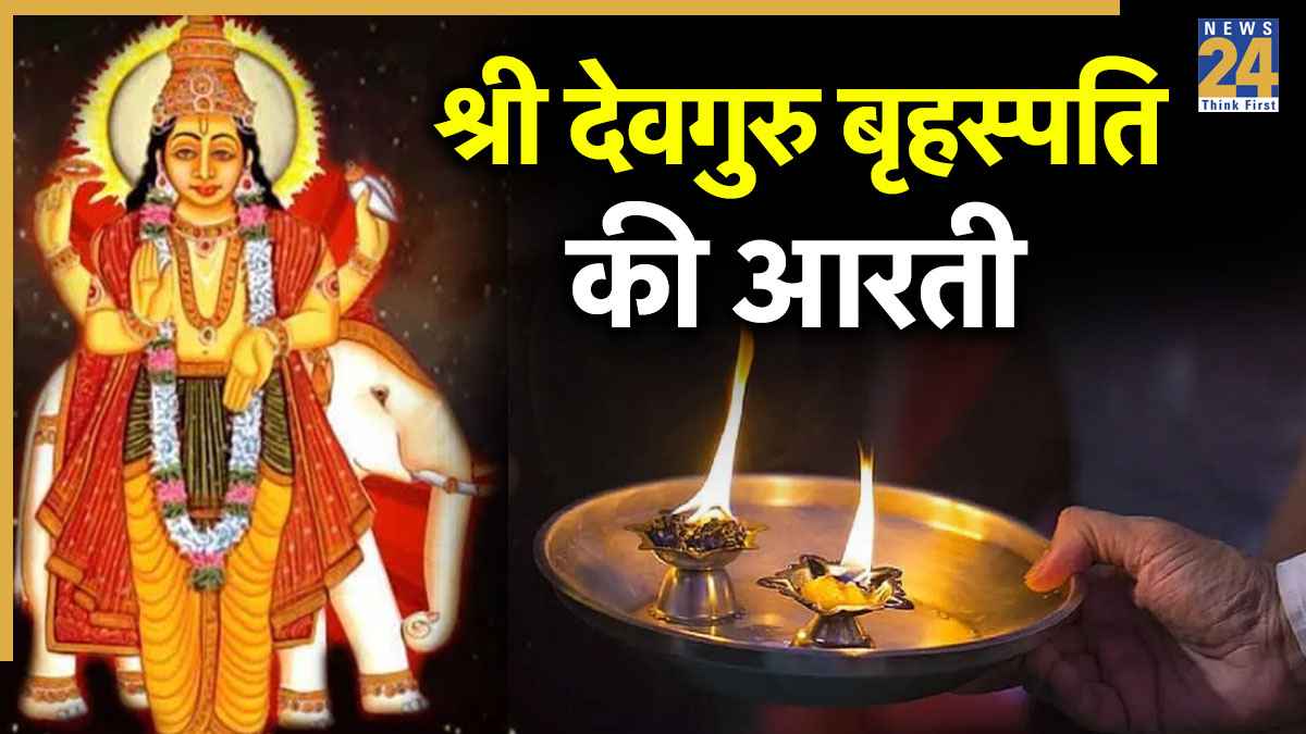 Brihaspati Aarti | श्री देवगुरु बृहस्पति की आरती: ॐ जय बृहस्पति देवा… Shri Devguru Brihaspati Ki Aarti Lyrics In Hindi