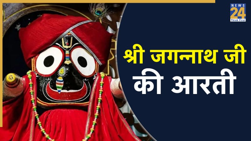 Shri Jagannath Aarti Lyrics In Hindi