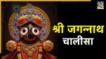 Shri Jagannath Chalisa Lyrics In Hindi