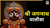 Shri Jagannath Chalisa Lyrics In Hindi
