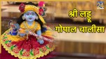 Shri Laddu Gopal Chalisa In Hindi