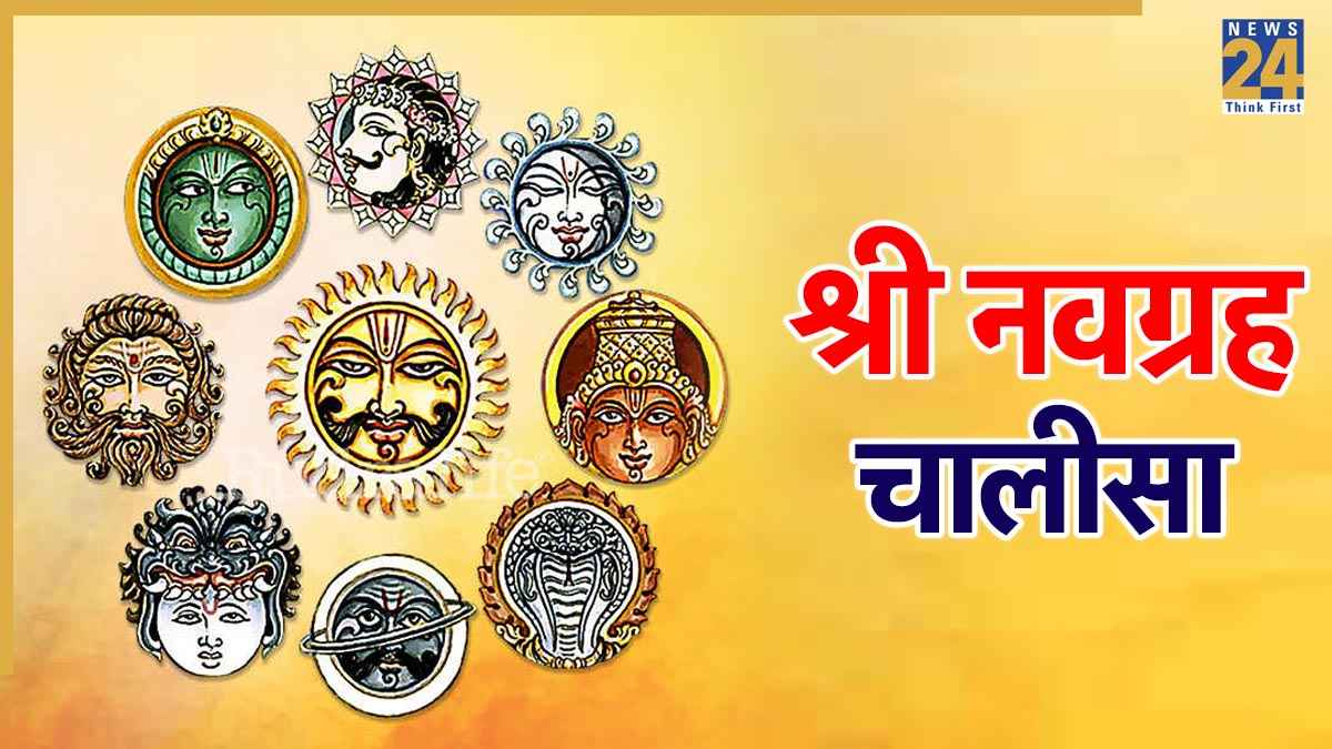 Shri Navgrah Chalisa । श्री नवग्रह चालीसा: प्रथमहि रवि कहं नावौं माथा… Navgrah Chalisa Lyrics In Hindi