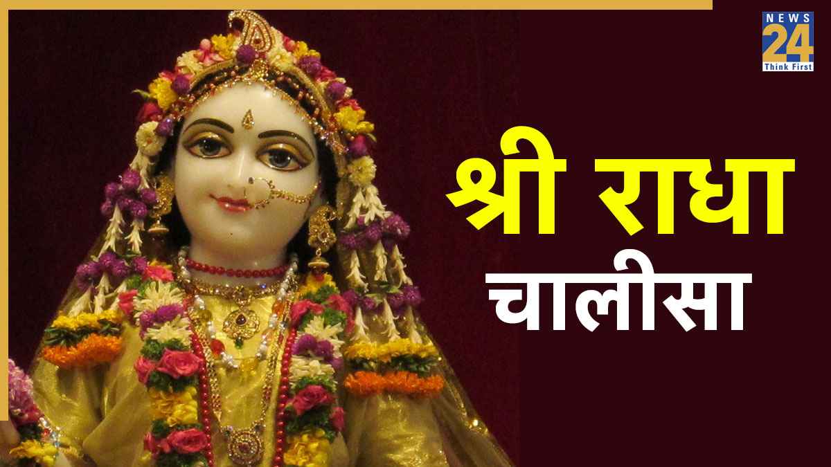 Shri Radha Chalisa । श्री राधा चालीसा: जय वृषभानु कुंवरि श्री श्यामा… Shree Radha Chalisa Lyrics In Hindi