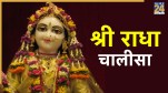 Shri Radha Chalisa Lyrics In Hindi
