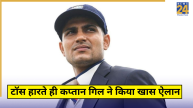 Shubman Gill on Losing Toss