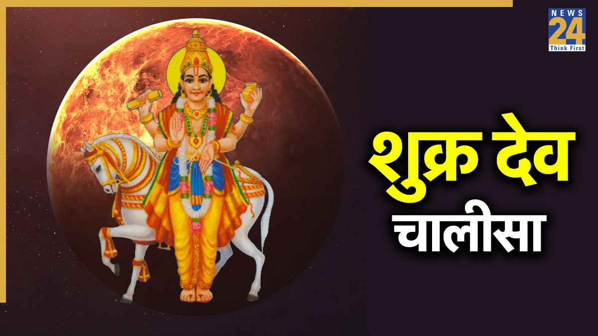 Shukra Chalisa। शुक्र चालीसा: जयति जयति शुक्र देव दयाला… Shukra Dev Chalisa Lyrics In Hindi