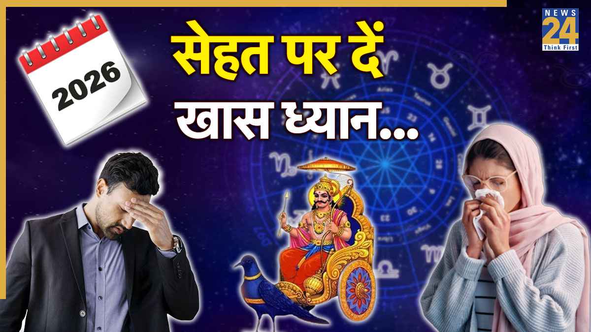 Video: 2026 में इस राशि के लोगों की परीक्षा लेंगे कर्म-न्याय के दाता 'शनि', हर काम में आएगी रुकावट