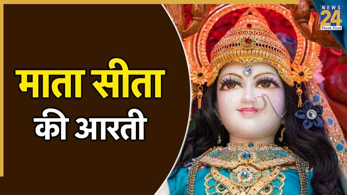 Sita Mata Ji Ki Aarti: पारिवारिक सुख-शांति के लिए करें जरूर करें माता सीता की आरती । Aarti Shri Janak Dulari Ki Lyrics in Hindi