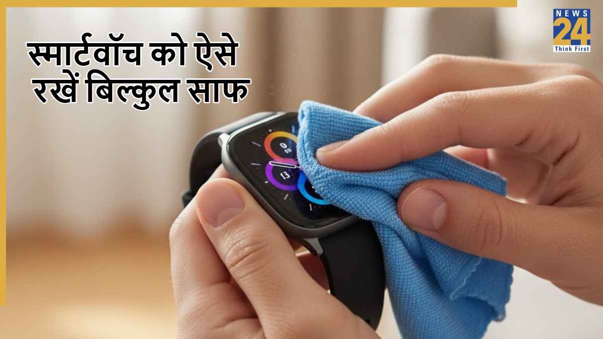 SmartWatch की सफाई कैसे करें? पसीना, गंदगी और बदबू हटाने का आसान तरीका