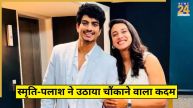 Smriti Mandhana-Palash Muchhal