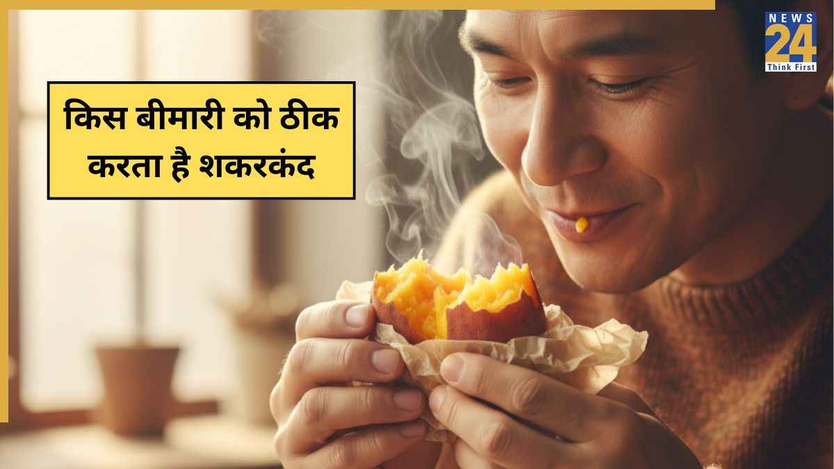 शकरकंद खाने से कौन सी बीमारी ठीक होती है? Sweet Potato के ये फायदे जानकर आपको भी नहीं होगा यकीन