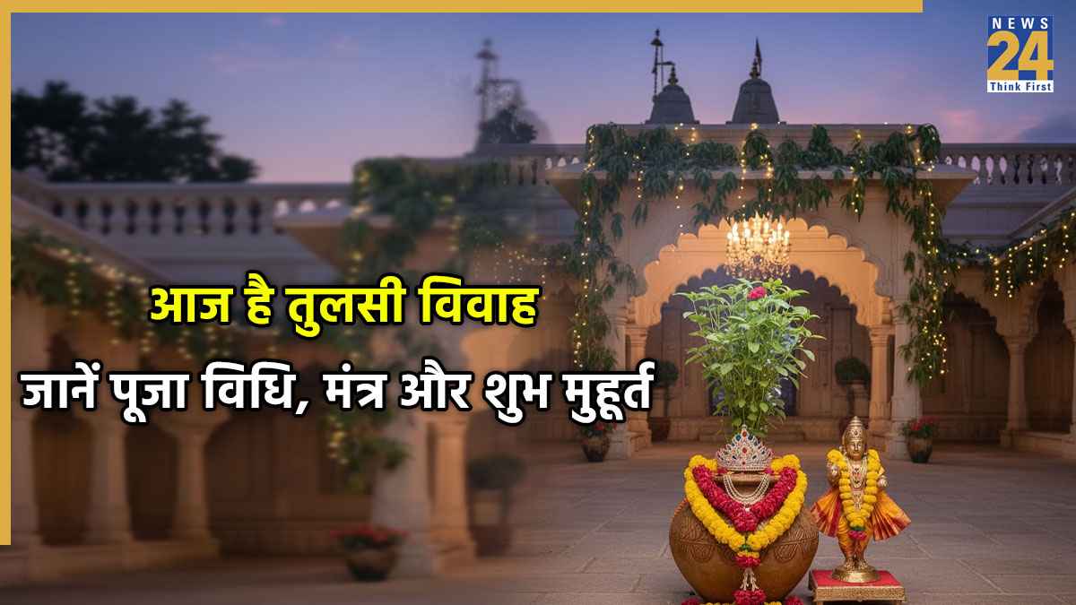 Tulsi Vivah 2025: आज है तुलसी विवाह, यहां जानिए संपूर्ण विधि, पूजा सामग्री, मंत्र और शुभ मुहूर्त