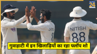 Flop IND Players Guwahati Test