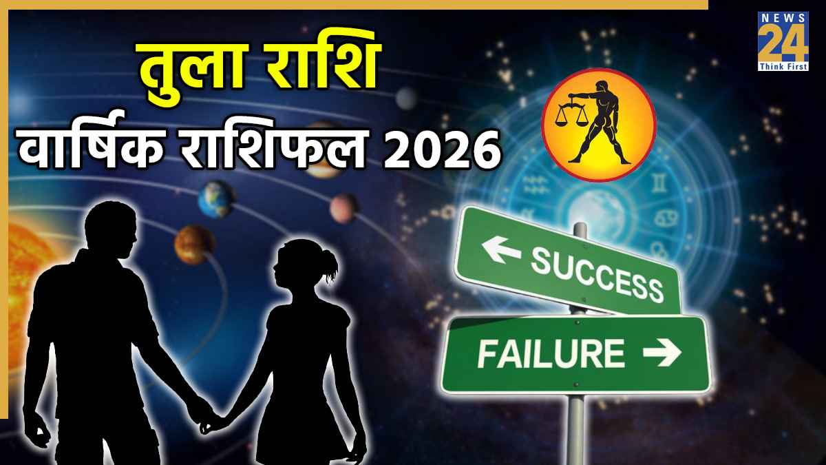 Video: 2026 में तुला राशिवालों के जीवन में खुशियां आएंगी या सालभर रहेंगे परेशान? जानें वार्षिक राशिफल और उपाय