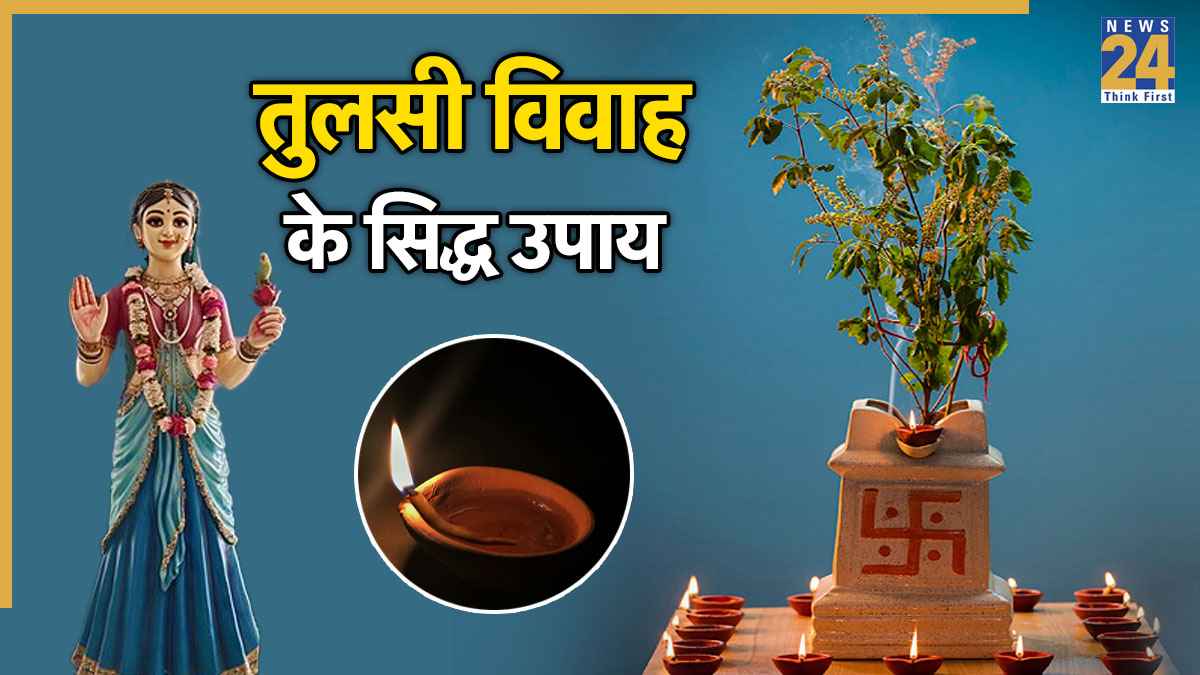 Tulsi Vivah 2025 Upay: आज तुलसी विवाह की शाम करें ये 3 उपाय, सुख-समृद्धि से भर जाएगा घर