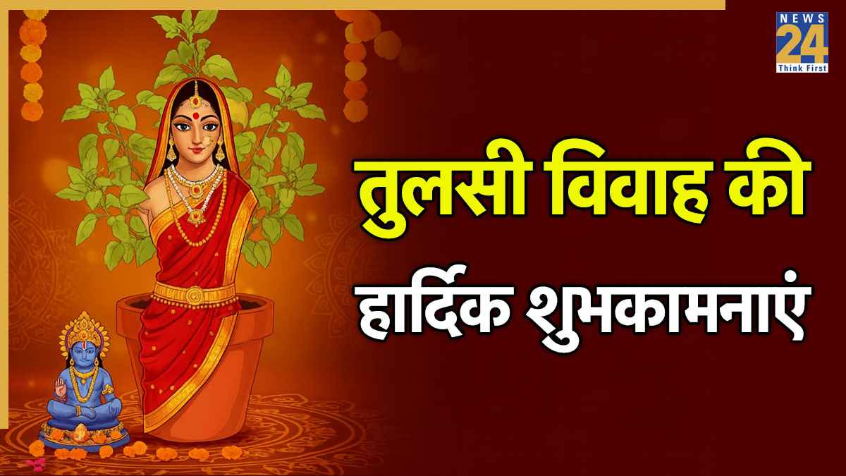 देवी तुलसी और श्रीहरि विष्णु का पावन मिलन… आज Tulsi Vivah पर सभी को भेजें ये खास शुभकामनाएं