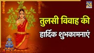 Tulsi Vivah Wishes In Hindi