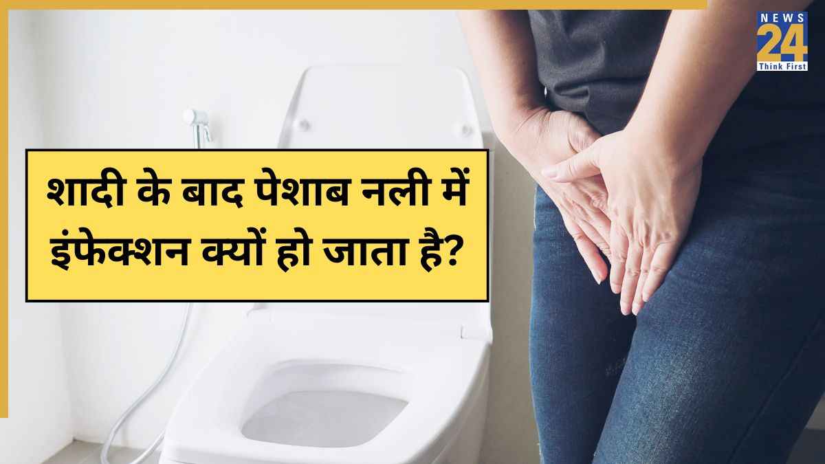 शादी के बाद यूटीआई क्यों होता है? यहां जानिए UTI या पेशाब की नली में संक्रमण के क्या लक्षण हैं
