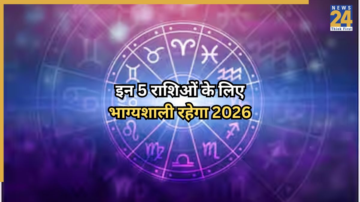 इन 5 राशिओं के लिए भाग्यशाली रहेगा 2026-1