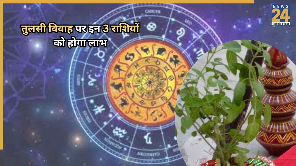 Tulsi Vivah 2025 Rashifal: तुलसी विवाह के दिन शुक्र-चंद्रमा के गोचर से इन 3 राशियों को होगा लाभ, चमकेगा भाग्य