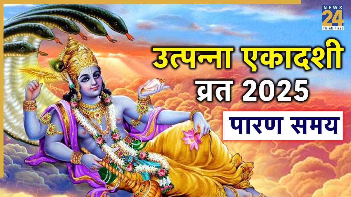 Utpanna Ekadashi 2025 Vrat Parana Time: उत्पन्ना एकादशी व्रत का पारण आज, जानें किस समय और क्या खाकर खोलें उपवास?