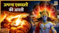 Utpanna Ekadashi Ki Aarti